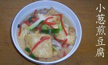 小葱煎豆腐的做法