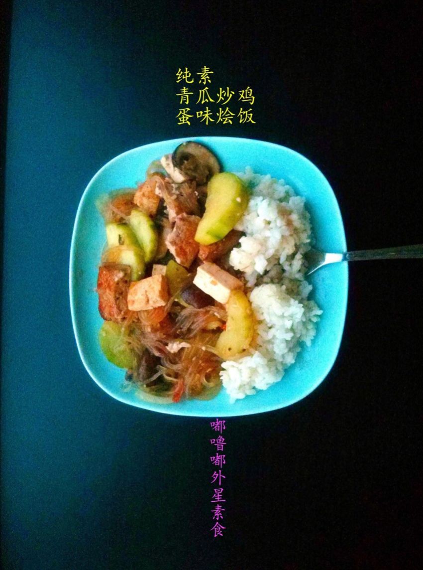纯素青瓜炒鸡蛋味烩饭
