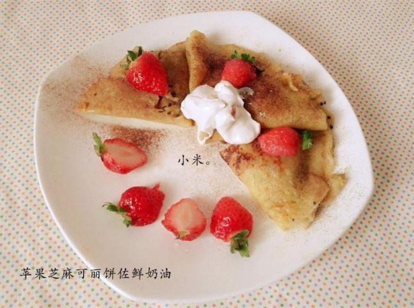 苹果芝麻可丽饼佐鲜奶油