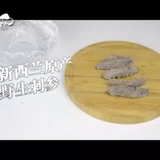 新西兰野生海参泡发