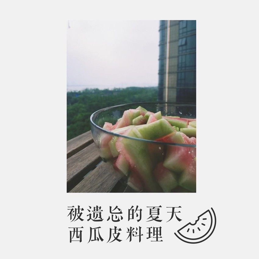 夏日西瓜料理🍉西瓜皮