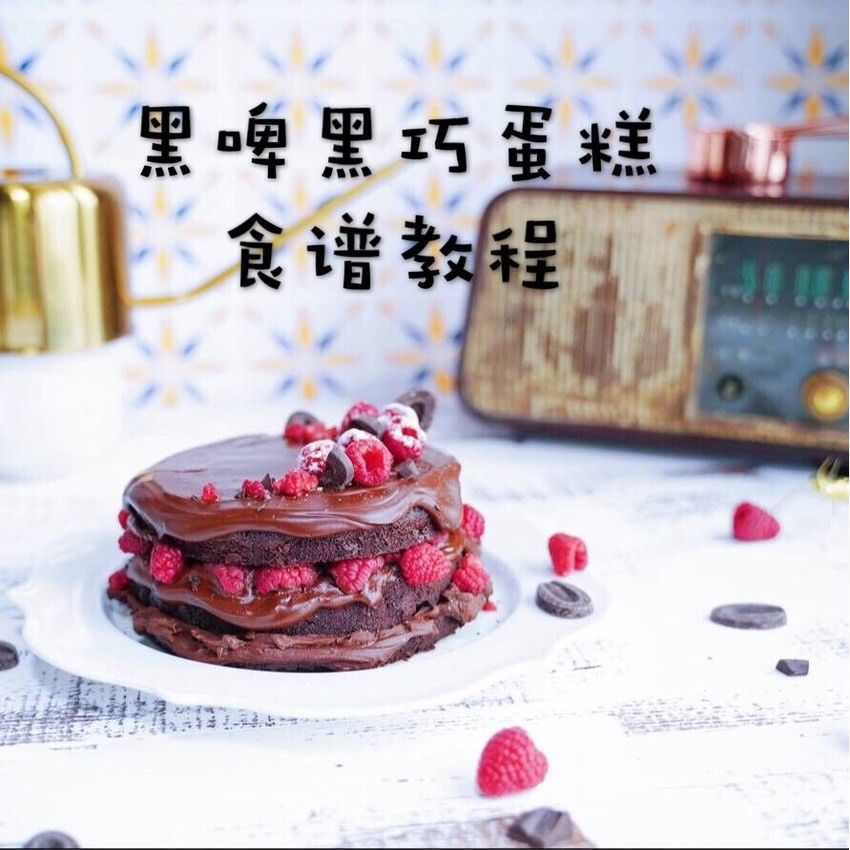 史上最简单黑啤黑巧蛋糕食谱教程