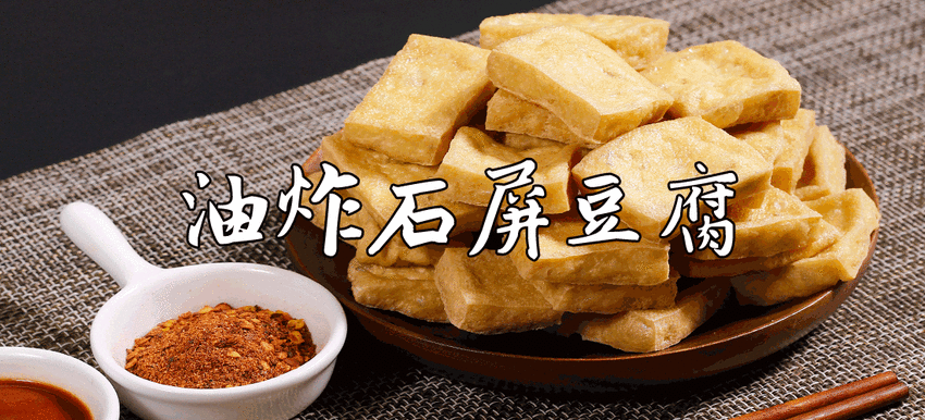 云南菜:油炸石屏豆腐+(内附视频)