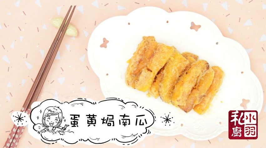 这世上最好的那颗咸鸭蛋，焗了南瓜｜上班族简单快手菜NO.2