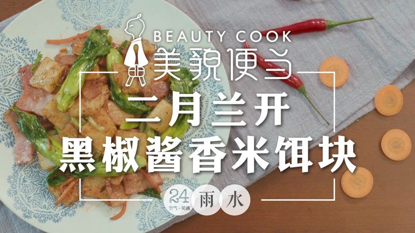 《美貌便当》二月兰开• 爱如培根炒饵块