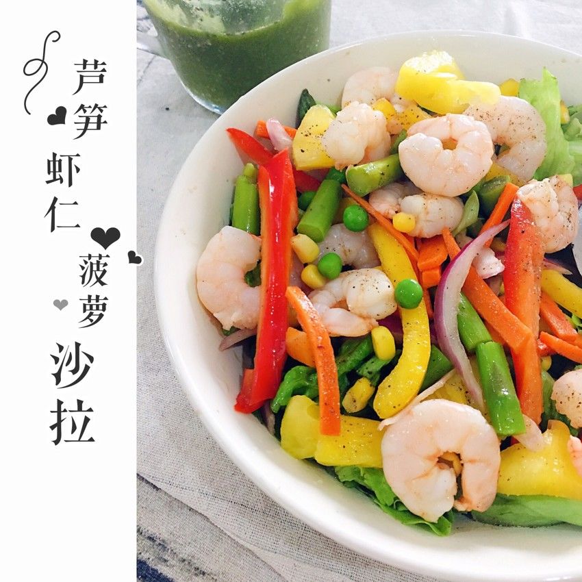 「酸甜清爽」芦笋虾仁菠萝沙拉
