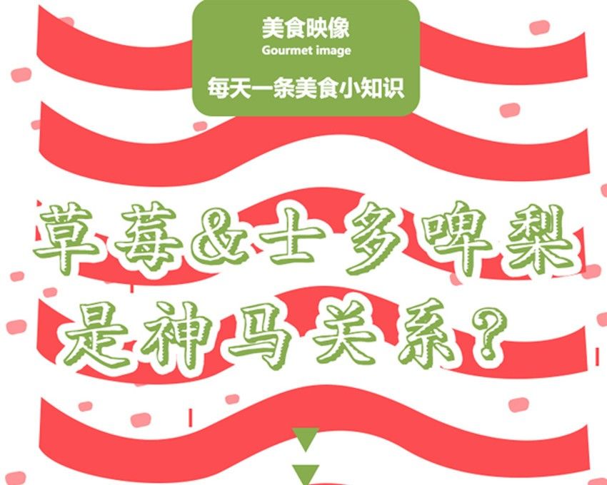 草莓&士多啤梨是神马关系？