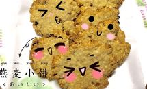 #萌煮辅食#  燕麦小饼的做法