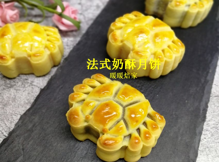 【暖暖焙家】法式奶酥月饼（自制奶酥皮和奶酥馅）