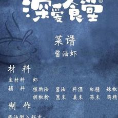 《深爱食堂》——缺一不可的酱油虾