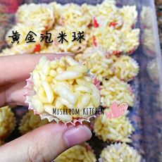 黄金泡米球