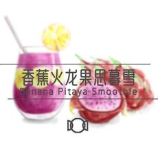 香蕉火龙果思慕雪