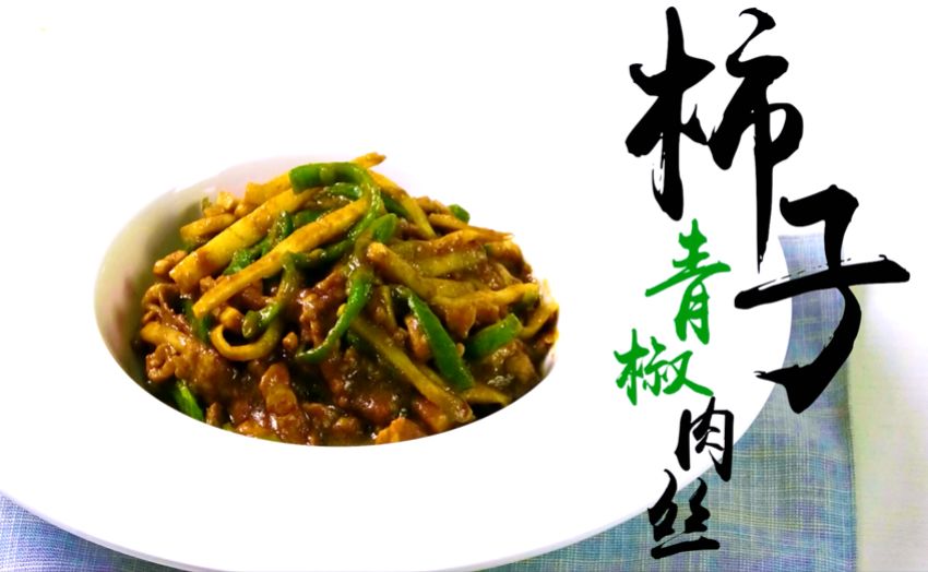 贝尔船长特辑-二次元还原-中华小当家-柿子青椒肉丝