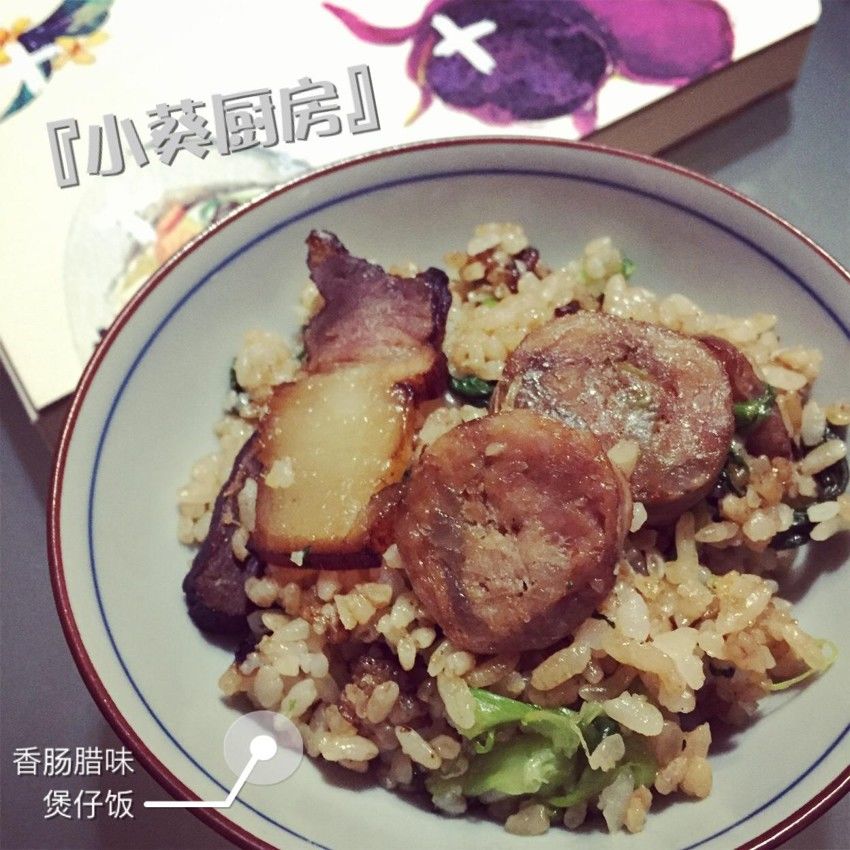 『小葵厨房』香肠辣味煲仔饭(塔吉锅版)