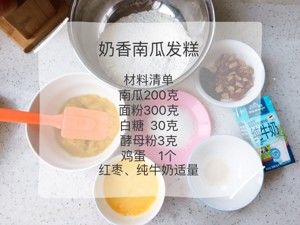 南瓜奶香发糕的做法步骤 第1步