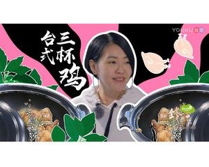 《锋味》小S教你做正宗台式三杯鸡的做法步骤 第9步