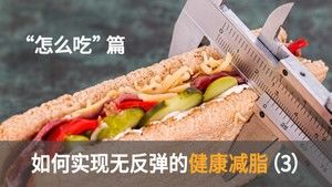 千呼万唤の瘦身大法③|到底应该怎么吃|知味人生|vlog的做法步骤 第1步