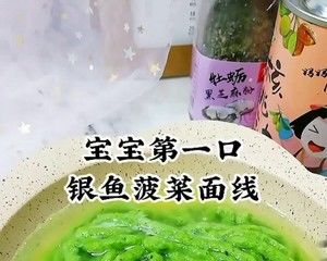 宝宝第一口                      银鱼菠菜面线的做法步骤 第1步