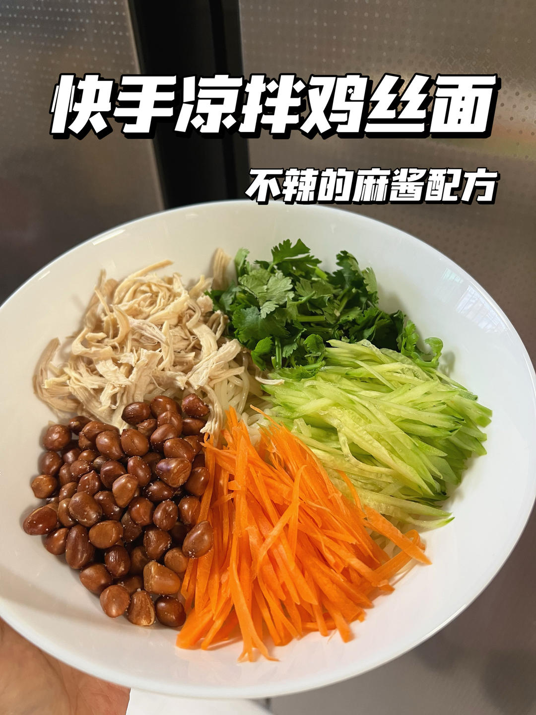 快手鸡丝拌凉面｜不辣版｜🍜酱料超赞