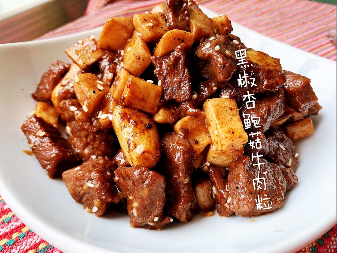 黑椒杏鲍菇牛肉粒