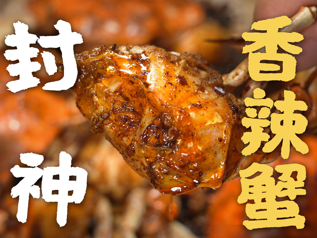 复刻一饭封神香辣蟹！含秘制酱料和料油配方！