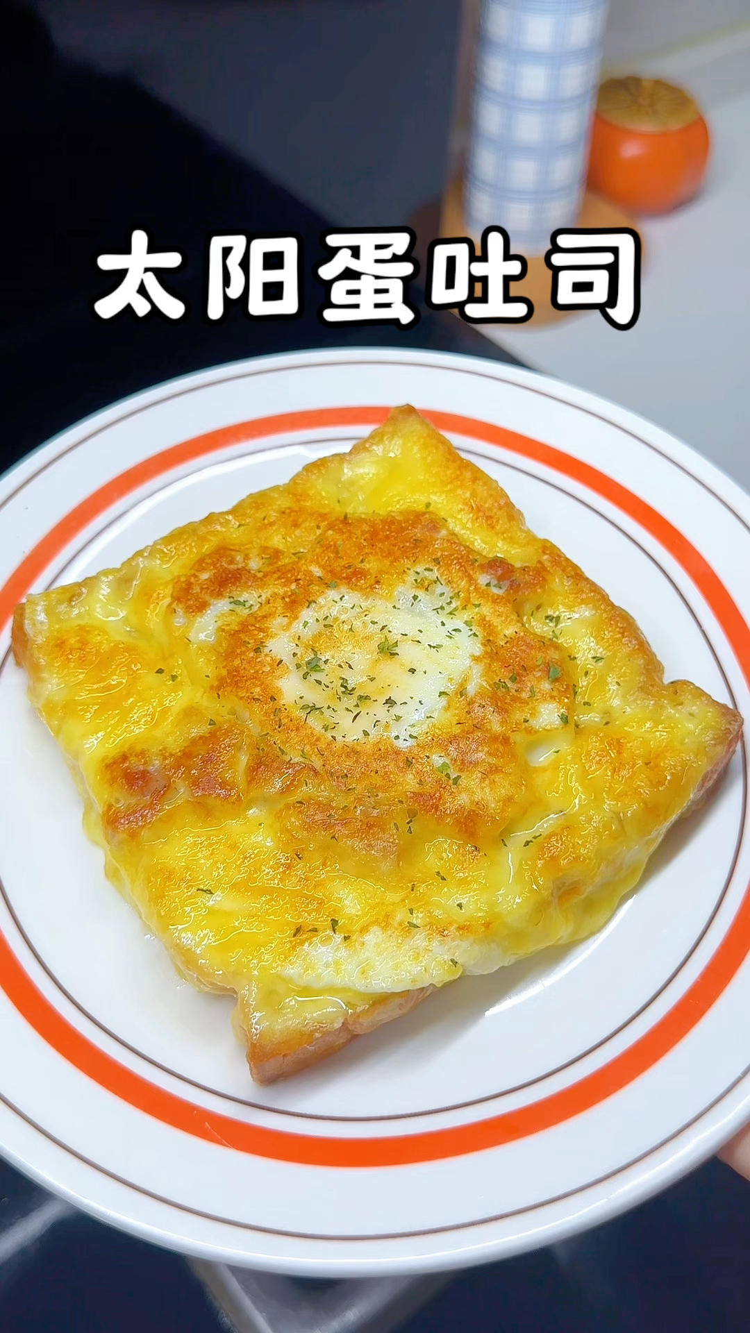 10分钟快手早餐：太阳蛋吐司