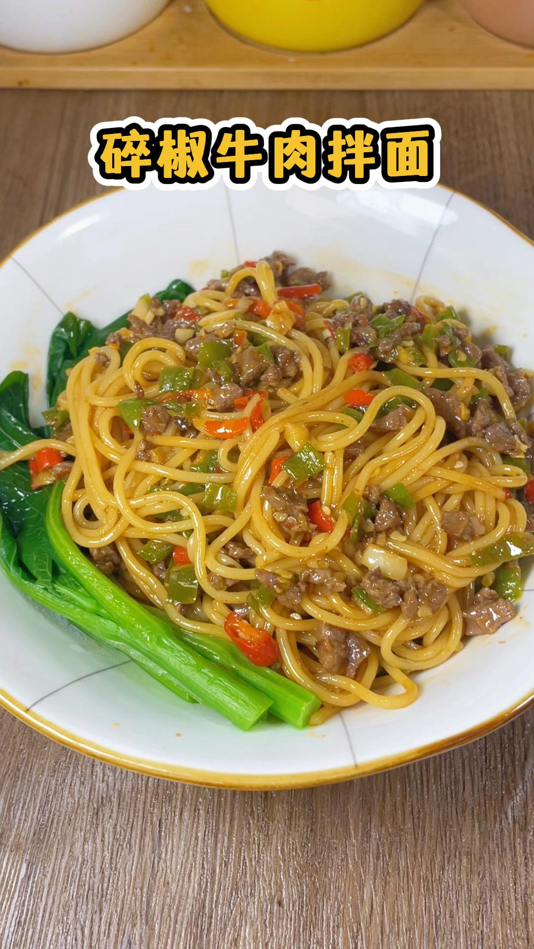 一口鲜辣上头‼️碎椒牛肉拌面太绝了