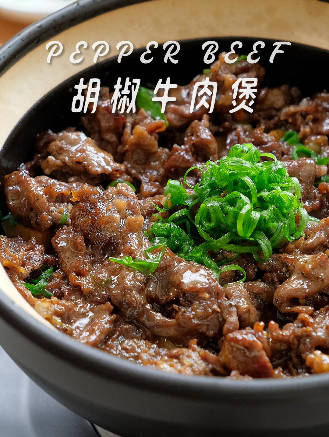 狠狠下饭的胡椒牛肉煲‼️牛肉爱好者必备菜谱