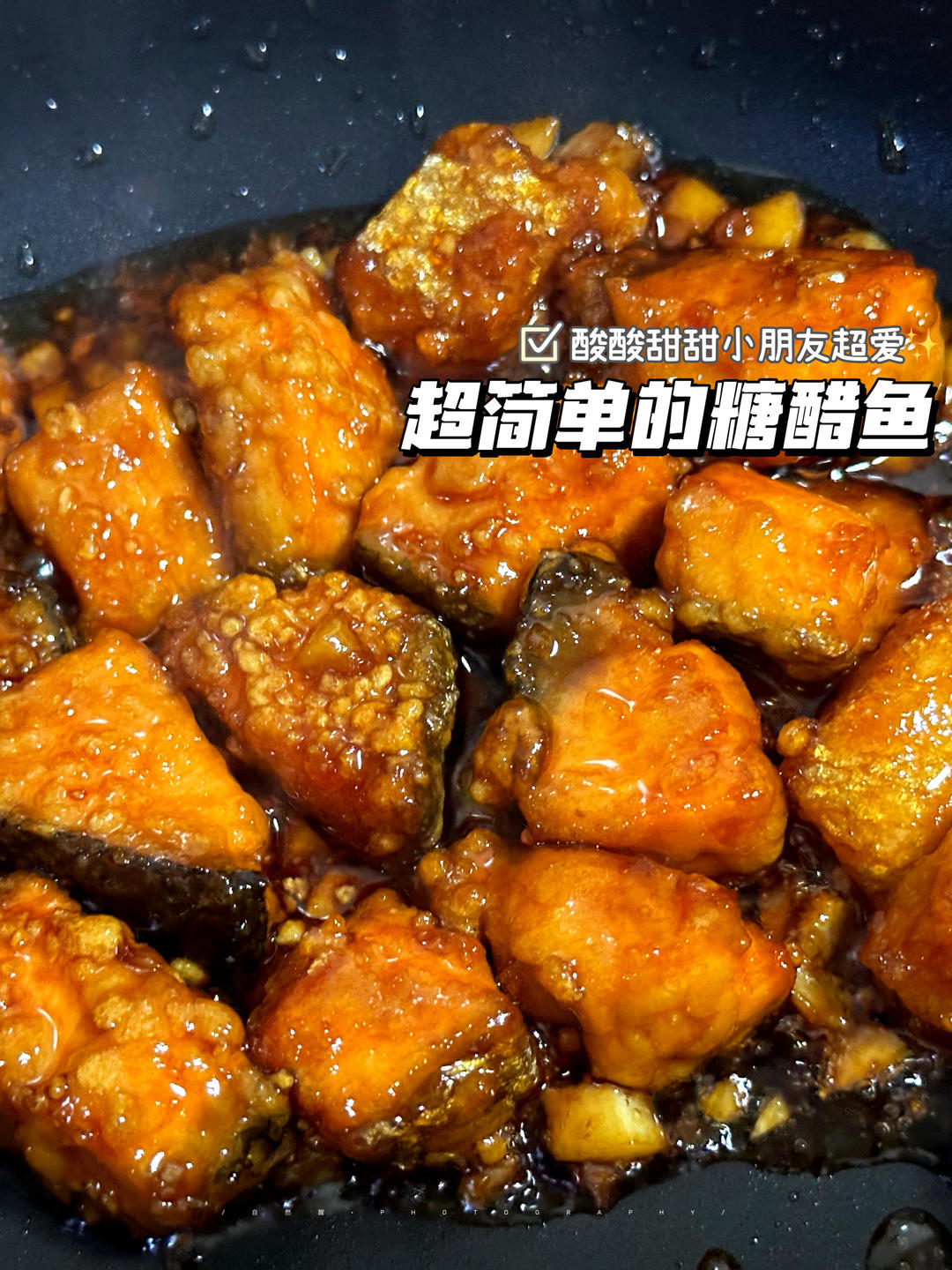超简单的糖醋鱼，小朋友超爱的做法！！