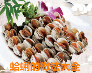 蛤蜊的做法大全