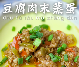 肉沫豆腐蒸蛋的做法