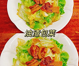 油渣包菜的做法
