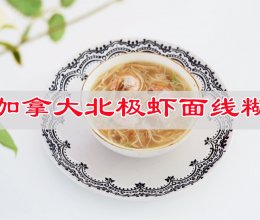 #年在一起 鲜才够味# 加拿大北极虾面线糊的做法