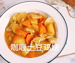 #我心中的冬日限定#咖喱土豆鸡块的做法