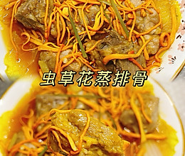 #感恩节为TA做顿饭#虫草花蒸排骨的做法