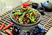 干煸豆角#自己做更健康#的做法