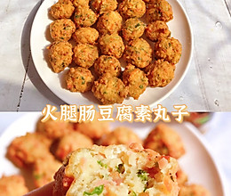 比肉还好吃的豆腐素丸子的做法