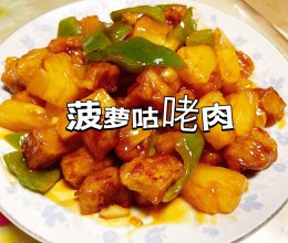 酸甜可口的菠萝咕咾肉的做法