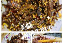 川味麻辣牛肉干，自制馋嘴零食的做法
