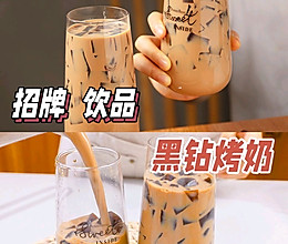 奶茶店招牌饮品黑钻烤奶的做法