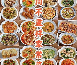 一周不重样家常菜的做法