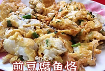 煎豆腐鱼烙的做法