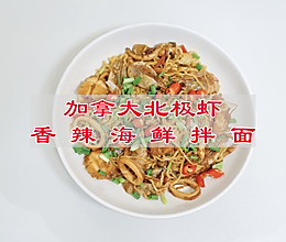 #做川菜，用豪吉 —— 毫不费力团年饭# 北极虾香辣海鲜拌面的做法