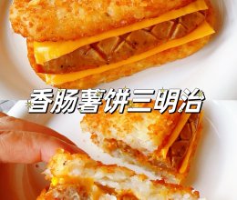 一口爱上❗️香肠薯饼三明治的做法