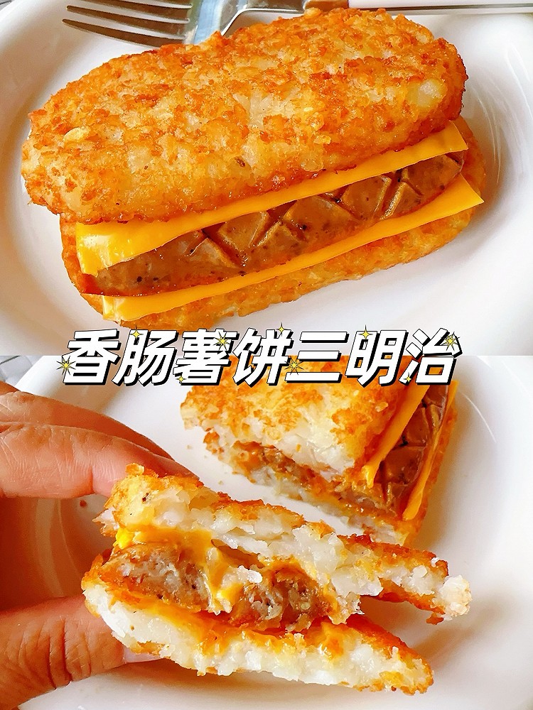 一口爱上❗️香肠薯饼三明治的做法