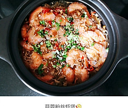 独家私房秘制#不一样的蒜蓉粉丝虾煲的做法