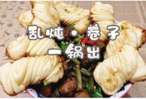 #蓓妮妈妈美味#乱炖·卷子 一锅出的做法