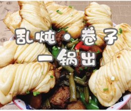 #蓓妮妈妈美味#乱炖·卷子 一锅出的做法
