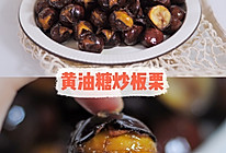 #安佳佳倍容易圣诞季#黄油糖炒板栗的做法