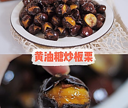 #安佳佳倍容易圣诞季#黄油糖炒板栗的做法